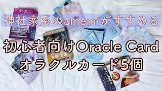 神社家系のamemiおすすめ！初心者向けオラクルカード5個。迷った時や神社について知りたい時はこれを引こう！スピリチュアルすぎずに普段使いもできます。
