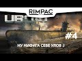 UBOAT _ #4 _ Продуктивность - наше всё!