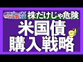 株式の時価総額より債券の方が1.3倍も大きい理由|現物債券vs投資信託(ETF)どっちで投資すべき?|為替リスクにおける損益分岐点|債券にも有効なコア・サテライト戦略【米国株投資】2024.4.15
