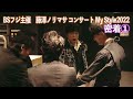 〜My Style2022〜コンサート本番密着!その1