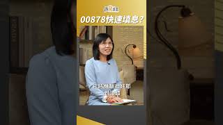 00878要除息了!!能快速填息嗎? #李永年 #shorts