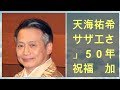 天海祐希「サザエさん」50年を祝福 加藤みどりの発言にたじたじ : スポーツ報知