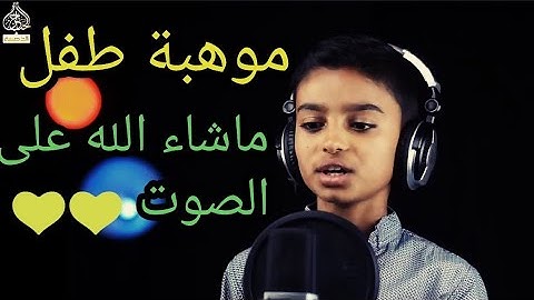 ماشاء الله طفل يجود القرآن الكريم بصوت جميل جدا 2020 💚 تلاوة خاشعة للقارئ احمد هاني