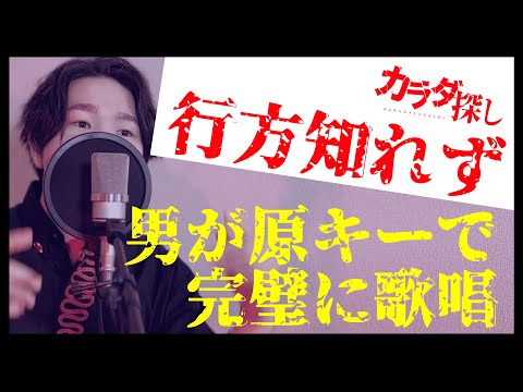 【最速】『行方知れず』を原曲キーで１発録りしてみた【映画「カラダ探し」主題歌】