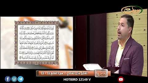 القارئ مازن الخالدي ـ سورة الفتح 20 ـ 23
