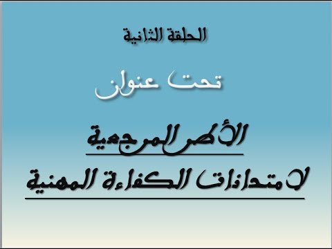 الأطر المرجعية للامتحان المهني