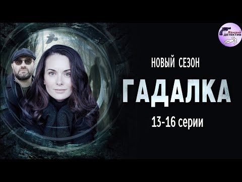 Гадалка 2 (2020) Мистический детектив. 13-16 серии Full HD