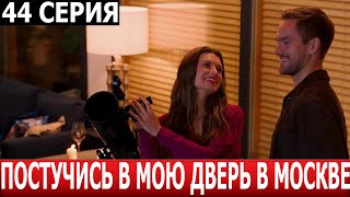 Постучись В Мою Дверь В Москве 44 Серия - Дата Выхода / Анонс (Сериал 2024)