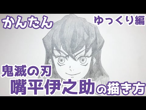 かんたん 嘴平伊之助の描きかた ゆっくり編 鬼滅の刃 How To Draw Inosuke Hashibira From Demon Slayer Youtube