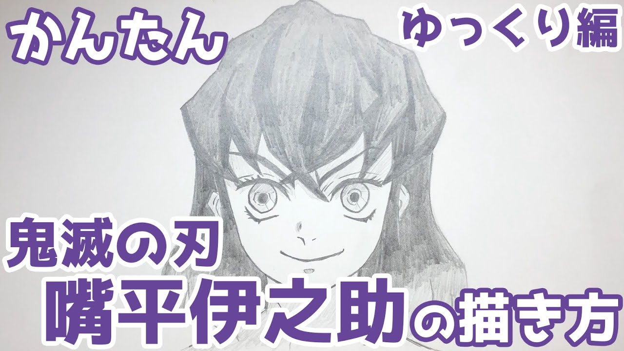 かんたん 嘴平伊之助の描きかた ゆっくり編 鬼滅の刃 How To Draw Inosuke Hashibira From Demon Slayer Youtube