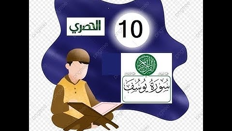 المصحف المعلم للاطفال الشيخ الحصري  سورة  يوسف الجزء الثالث عشر  الوجه(3)