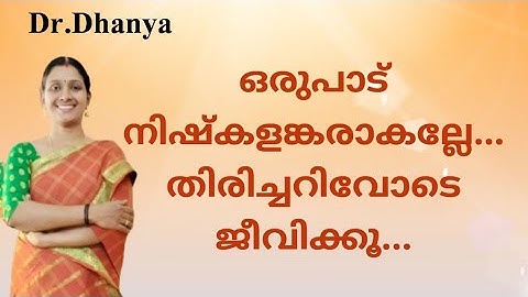 ഒരുപാട് നിഷ്കളങ്കരാകല്ലേ, തിരിച്ചറിവുള്ളവരായി എങ്ങനെ ജീവിതം മെച്ചപ്പെടുത്താം?|Dr.Dhanya
