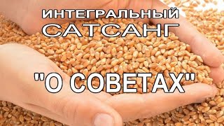 01.05.2019 | О СОВЕТАХ |