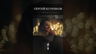 Сергей Куренков - У тебя в глазах #песня #музыка #short