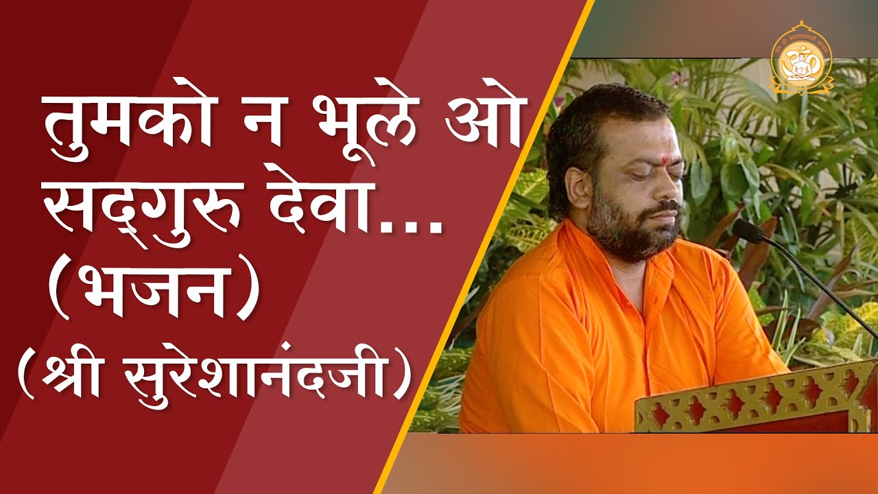 तुमको न भूले ओ सदगुरु देवा...(भजन) श्री सुरेशानंदजी | HD | Shri Sureshanandji