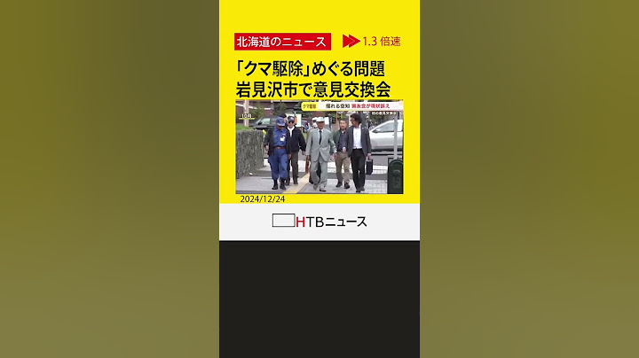 猟銃許可取り消しなど「クマ駆除」めぐる問題　自治体と猟友会などが意見交換　岩見沢市