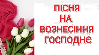 ,, Понад сонце" пісня на Вознесіння Господнє