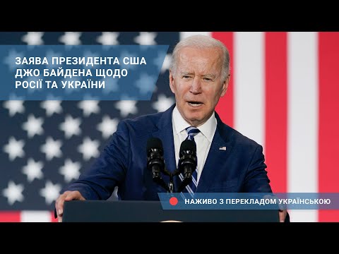 Заява президента США Джо Байдена щодо Росії та України – наживо з перекладом українською