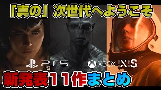 【新の次世代】アンリアルエンジンだけじゃない!「新発表」された新作11作を全部紹介！ The game Award 2021 PS5 XBOX Dゲイル