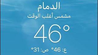 درجة في #الدمام الحرارة 46