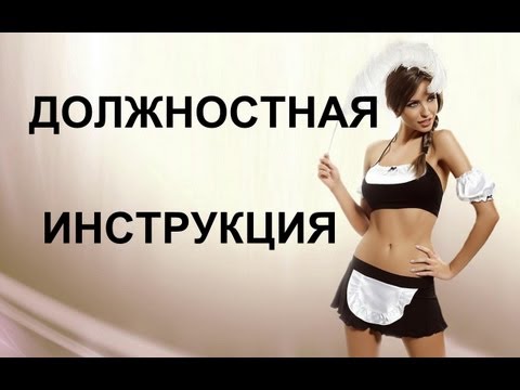 Должностная инструкция