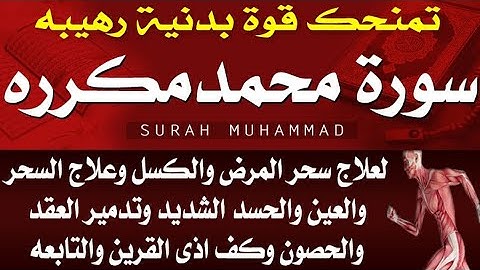 تمنحك قوة رهيبه " سورة محمد مكرره " لعلاج سحر المرض والضعف والكسل و العين والحسد الشديد و اذى القرين