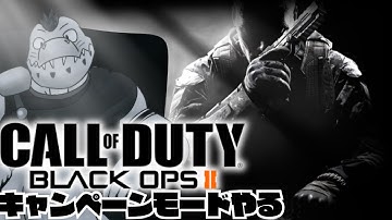 新作前にブラックオプス2を知りたい！！キャンペーンやる 02【川鰐グラムのCall of Duty Black Ops 2吹き替え版実況】(Xbox 360)
