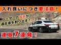 次々現れる速度違反車…脅威のレーパトによる取り締まり!