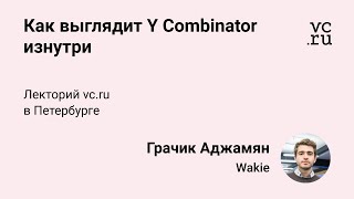 Грачик Аджамян, Wakie: рассказ о Y Combinator изнутри