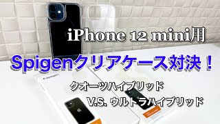 iPhone 12 mini用 Spigenの高コスパクリアケース２点比較レビュー！クオーツハイブリッドvsウルトラハイブリッド