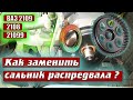 Как заменить сальник распредвалам ваз 2109 #сальник распредвала