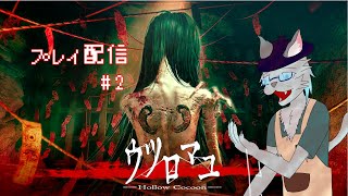 【ウツロマユ -Horrow Cocoon-】繭に籠り、蚕は最後の夢を見る【Vtuber 沖津細】#2