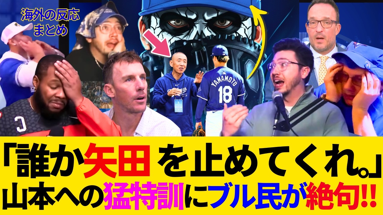 【海外の反応】「矢田を止めてくれ..」山本由伸の進化はもはやトロントのホラーwｗゲレーロJr.を号泣させた“ビタビタ刑”とブル民に放たれた絶望の警告がヤバい！【キャンプ／ドジャース／MLB／大谷翔平】