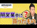 【購入履歴】宮迫が闇営業騒動の中Amazonで買ったものがまさかの…【切り抜き 宮迫博之】