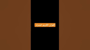 #القرآن_الكريم #اكسبلور القران الكريم #لايك