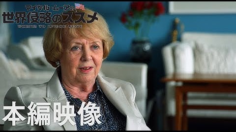 映画『マイケル・ムーアの世界侵略のススメ』本編映像”アイスランドの女性リーダーたち”