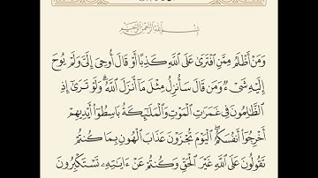 قال الله ( ومن أظلم ممن افترى على الله كذبا أو قال أوحي ) عبدالباسط عبدالصمد/ سورة الأنعام / آية 93