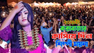 ২০২৫সালে কক্সবাজার কাফিয়া দিল || শিল্পী ময়না  ancnolik Song @BasnaMusicHD কক্সবাজারের আঞ্চলিক গান