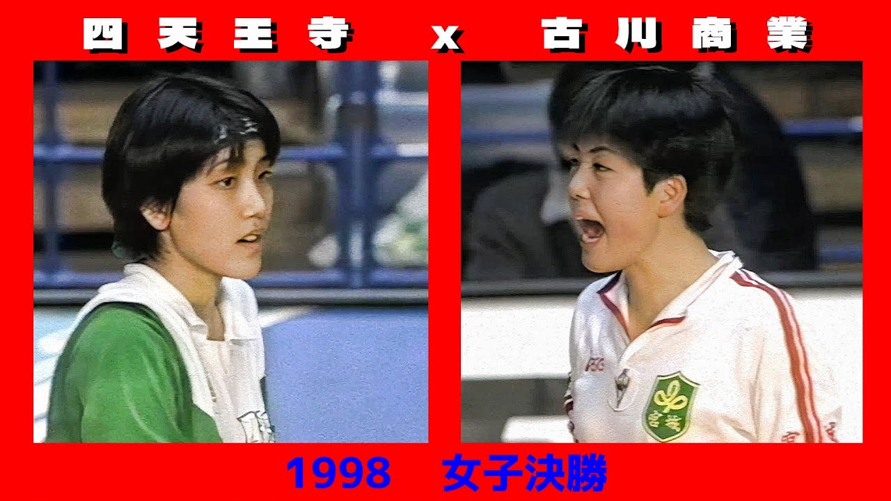 2002年 春高バレー女子決勝 成徳学園×三田尻女子（第3セットまで