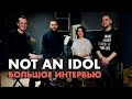 Not an Idol | Большое интервью | Живая Студия