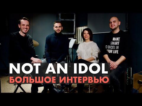 Видео: Not an Idol | Большое интервью | Живая Студия