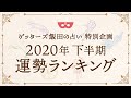 【2020年下半期】五星三心占い運勢ランキング