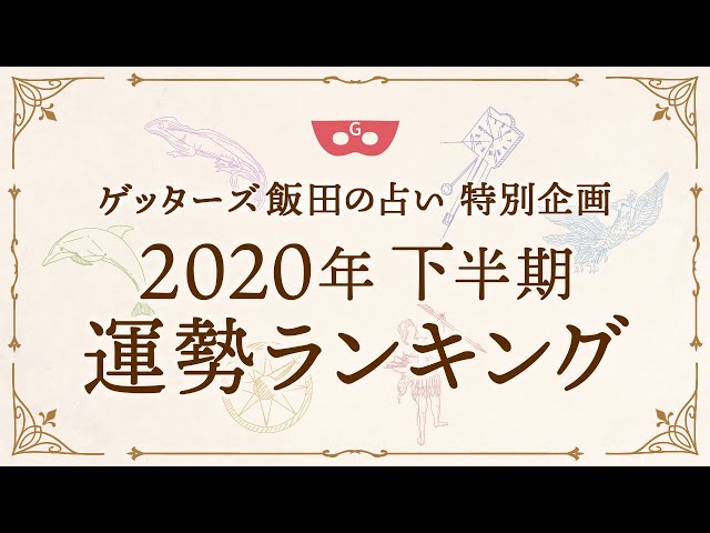 ゲッターズ飯田2020年下半期