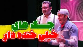 جوکهای خیلی خنده دار و رقص اکبر در اجرای جدید اکبر اقبالی