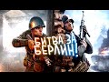 БИТВА ЗА БЕРЛИН! - РЕКОРД ФРАГОВ В Enlisted