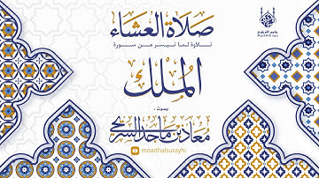 ما تيسر من سورة الملك - عشاء الخميس - 28 - 04 - 1446هـ - معاذ السريحي
