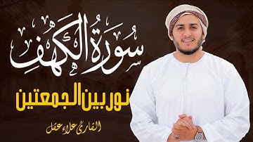 سورة الكهف نور بين الجمعتين بصوت خاشع وراحه نفسيه القارئ علاء عقل | Surah Al_Kahf
