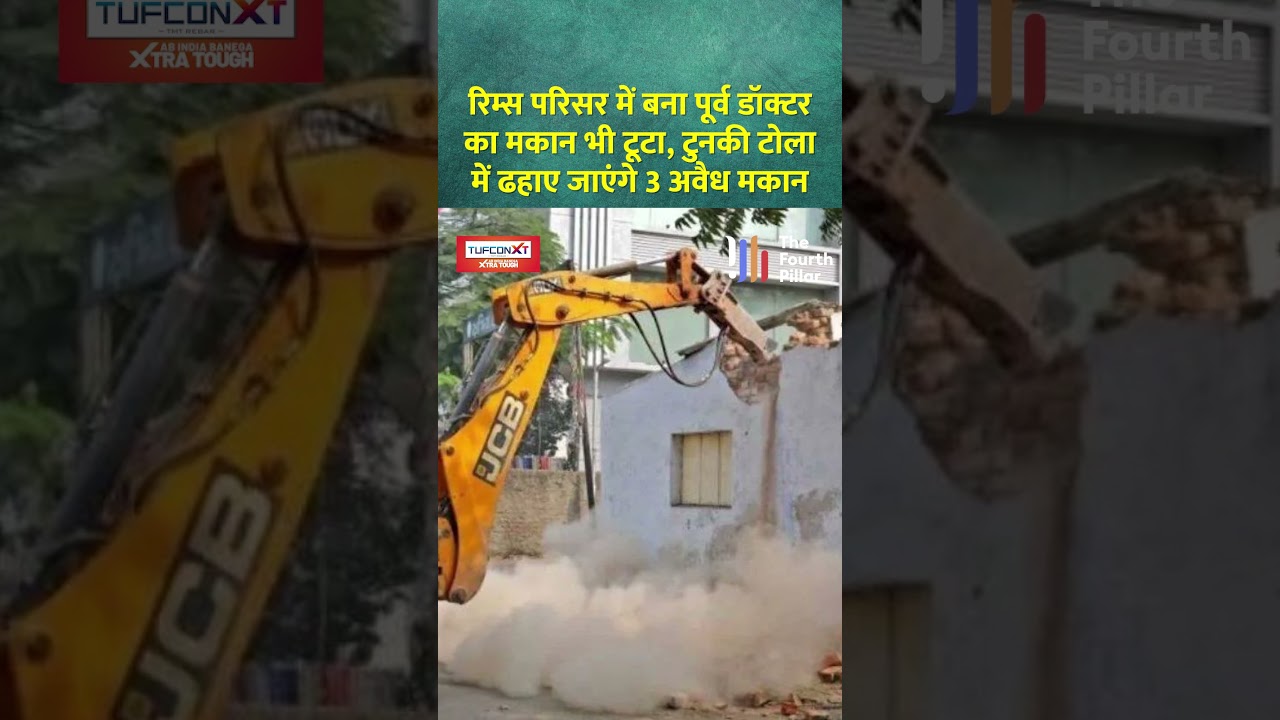RIMS परिसर में बना पूर्व Doctor का मकान भी टूटा,टुनकी टोला में ढहाए जाएंगे 3अवैध मकान 