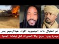 ميسرة بوب تم اغتيال قائد الجنجويد اللواء عبدالرحيم بحر في طريق نيالا المسيرات كمل قيادات الجنجا 