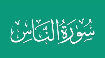 سورة الناس - بصوت الشيخ / محمد المحيسني Sheikh/ Muhammad  Al-Muhaisni